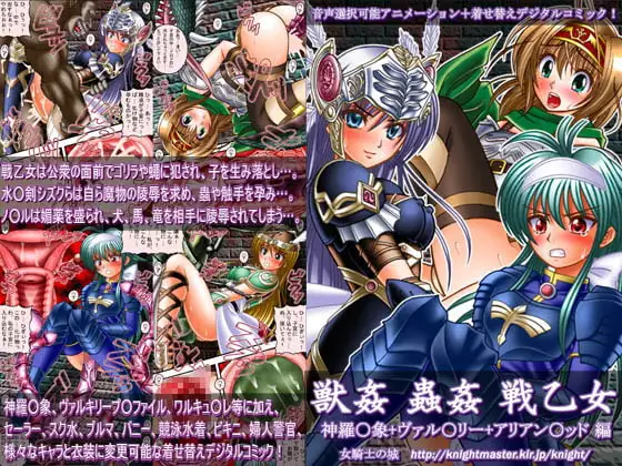獣○ 蟲○ 戦乙女 ～神羅○象+ヴァル○リー+アリアン○ッド編～