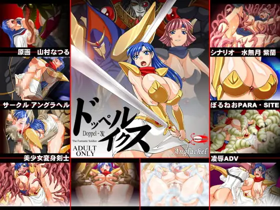 夢幻戦士ヴ○リス ドッペル・イクス