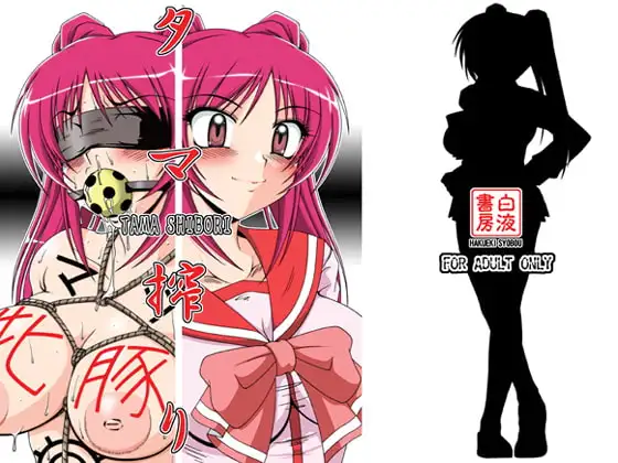 タマ絞り