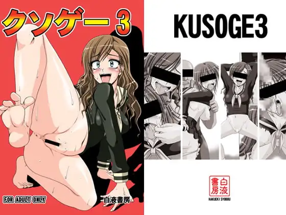 クソゲー3