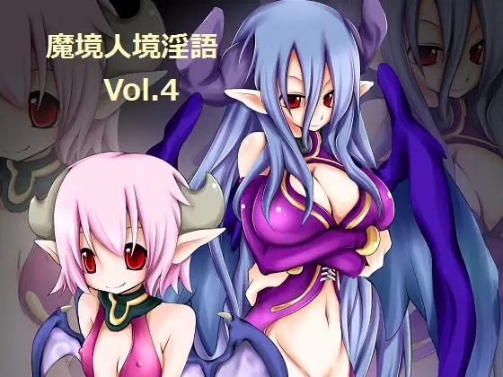 魔境人境淫語 人外娘と痴女の囁き Vol.4 ダブル・サキュバス