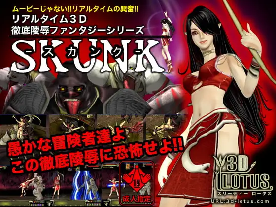 リアルタイム3D徹底陵○ファンタジー 「SKUNK」