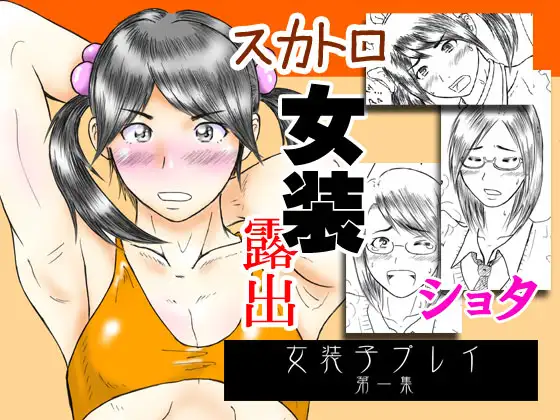 女装子プレイ第一集