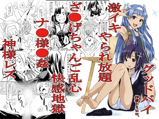 グッドバイ