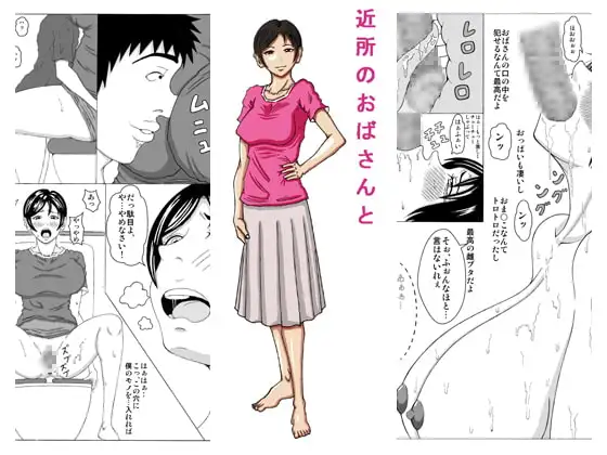 近所のおばさんと