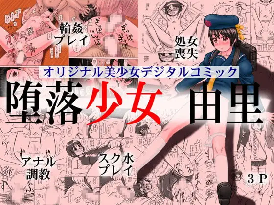 堕落少女由里