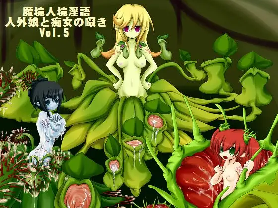 魔境人境淫語 人外娘と痴女の囁き Vol.5 食精植物三姉妹