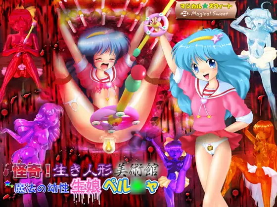 怪奇!生き人形美術館 魔法の幼性生娘ペル○ャ
