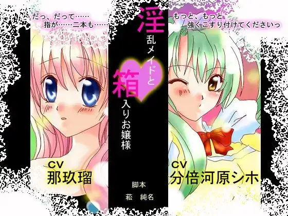 「淫乱メイドと箱入りお嬢様」