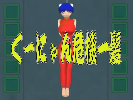 くーにゃん危機一髪