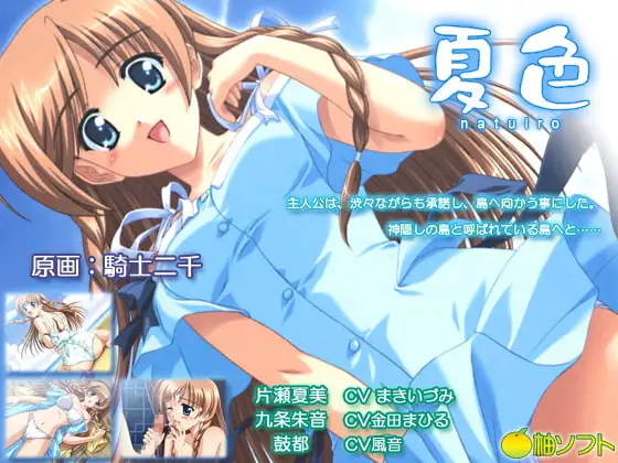 夏色