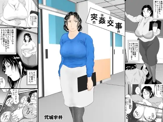 突姦交事