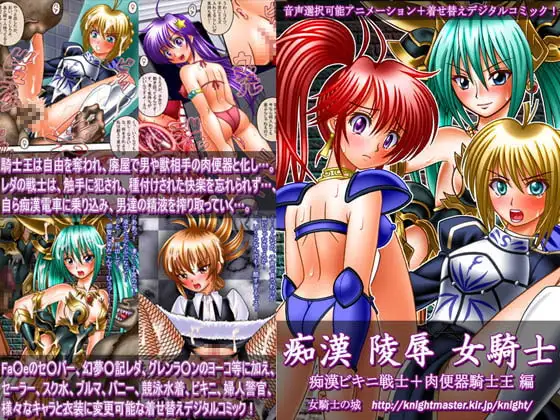 痴○ 陵○ 女騎士 ～痴○ビキニ戦士+肉便器騎士王編～