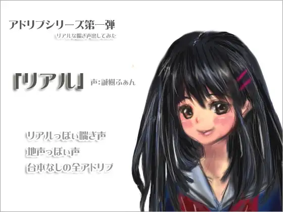 アドリブシリーズ第一弾「リアル」