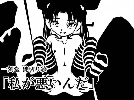 私が悪いんだ