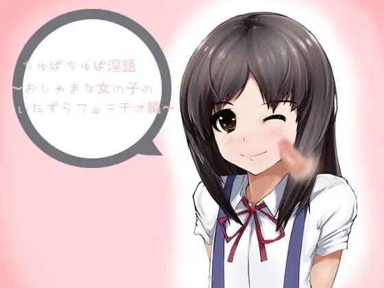 ちゅぱちゅぱ淫語～おしゃまな女の子のいたずらフェラチオ編～