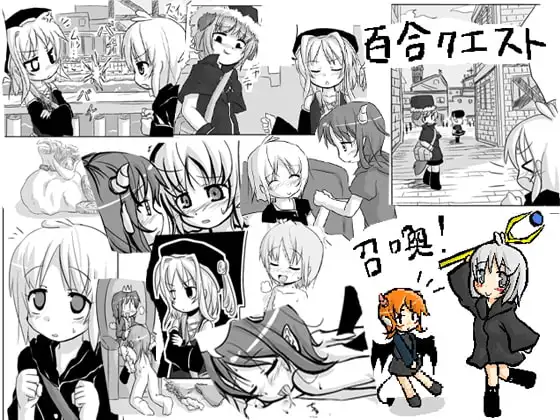 百合クエスト