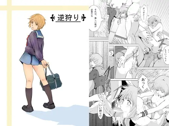 逆狩り
