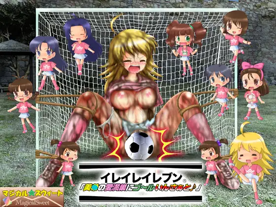 イレイレイレブン「美○の愛満巣にゴ～ルいんさぁと♪」