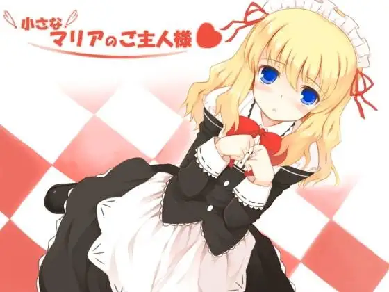 小さなマリアのご主人様 MP3版