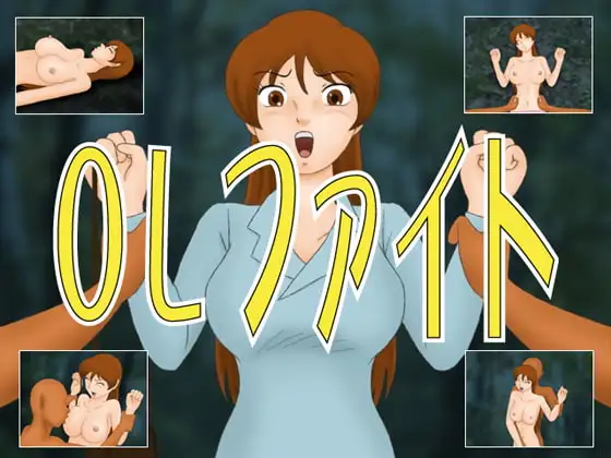OLファイト