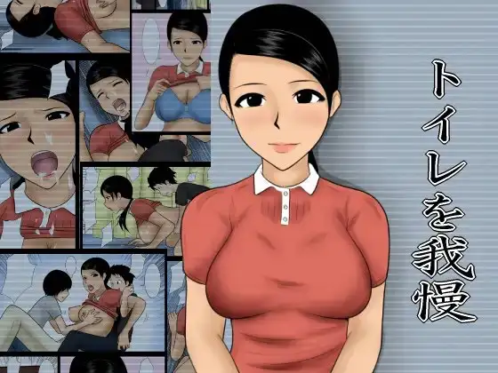 トイレを我慢