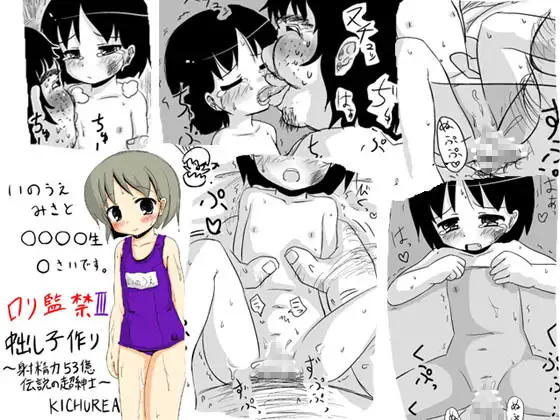 ○リ監禁III 中出し子作り漫画～射精力53億 伝説の超紳士～