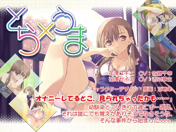 とら×うま ～本当にあった痛い話～