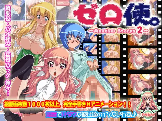 ゼロ使。～Another Storys2～
