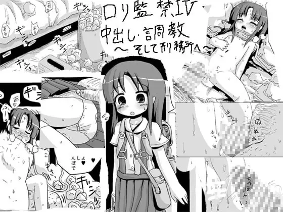 ○リ監禁IV 中出し・調教○リコンクエスト～そして刑務所へ～