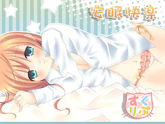 安眠快楽
