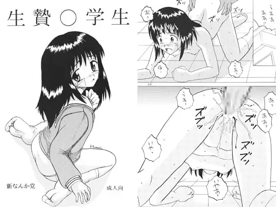 生贄○学生