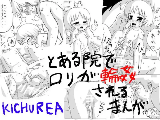 とある院で○リが偽善者院長や少年達に輪○される漫画