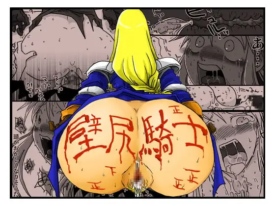 壁尻騎士