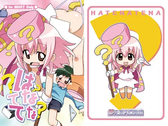 はてなてな
