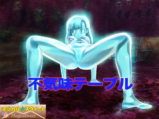 不気味テーブル