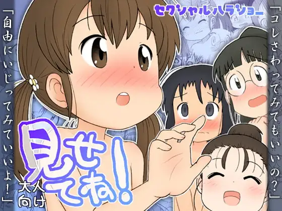 見せてね!