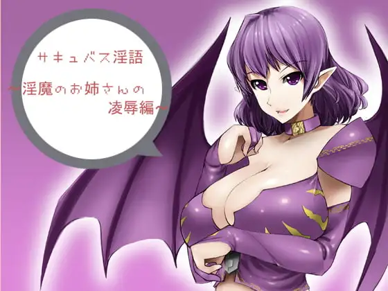 サキュバス淫語～淫魔のお姉さんの陵○編～