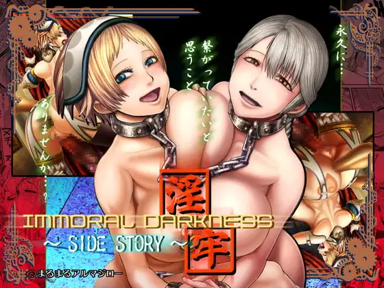 IMMORAL DARKNESS～淫牢～SIDE STORY