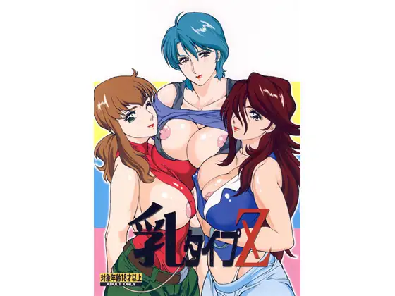 乳タイプZ