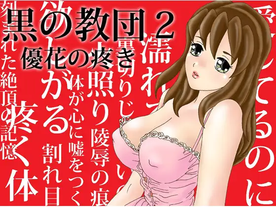 黒の教団2 優花の疼き 寝取られADV