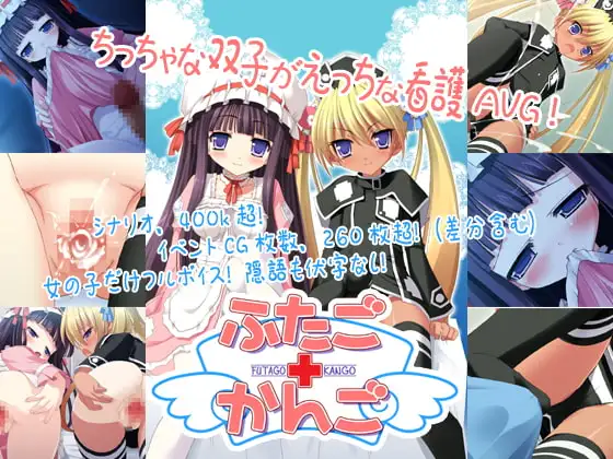 ふたご+かんご