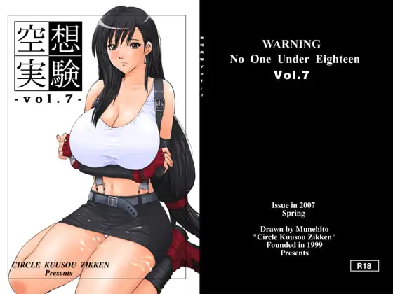 空想実験VOL.7