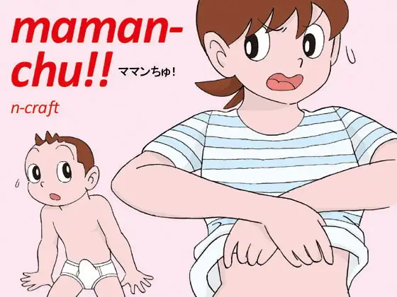 ママンちゅ!