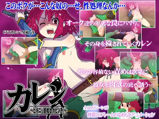 カレン～ビキニッ娘戦士大ピンチ!～