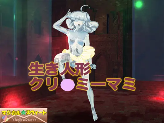 生き人形クリ○ミーマミ