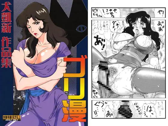 ゴリ漫