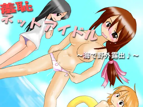 羞恥ネットアイドル ～海で野外露出♪～