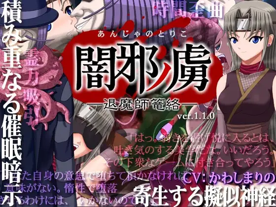 闇邪ノ虜(あんじゃのとりこ)─退魔師篭絡─