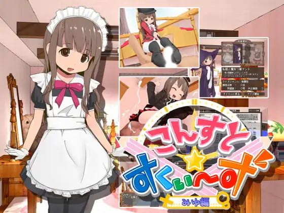 こんすと☆すくぃーず-みゆ編-